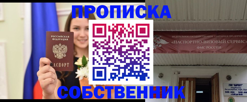 купить прописку в Волгодонске